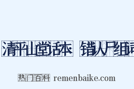 清平山堂话本·错认尸组词是什么意思的图片